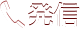 発信